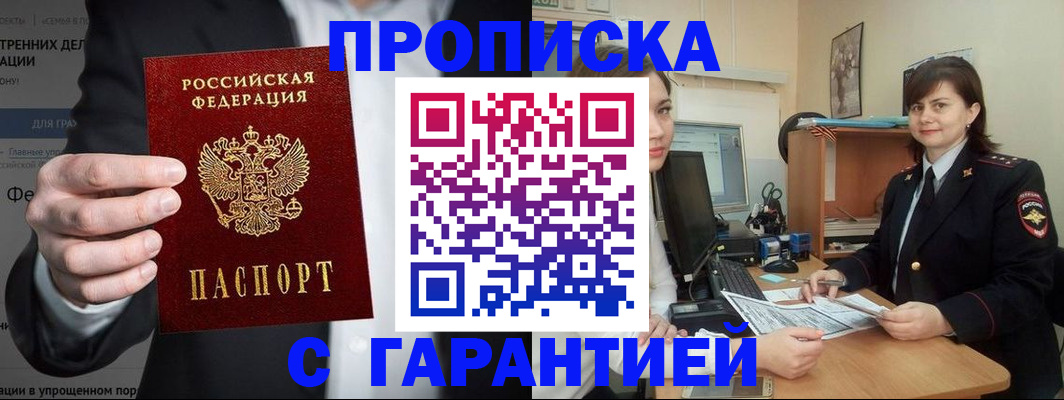 купить прописку в Чите