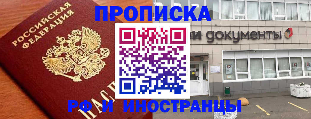прописка в Чите
